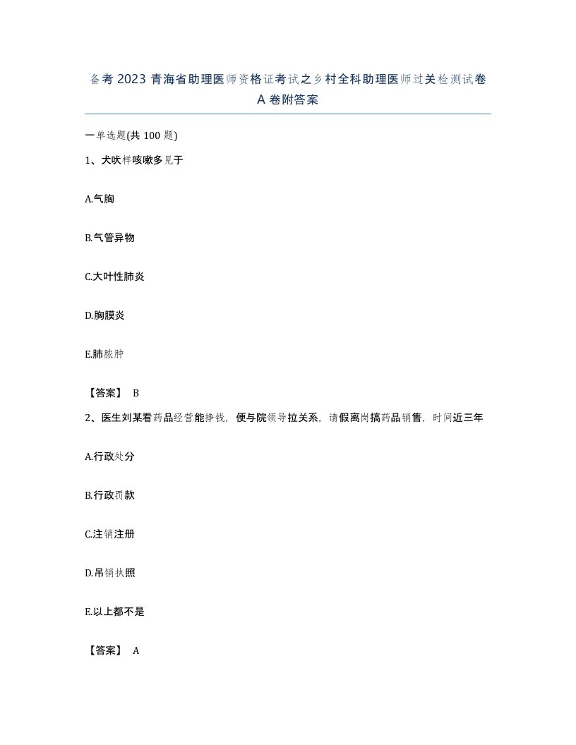 备考2023青海省助理医师资格证考试之乡村全科助理医师过关检测试卷A卷附答案