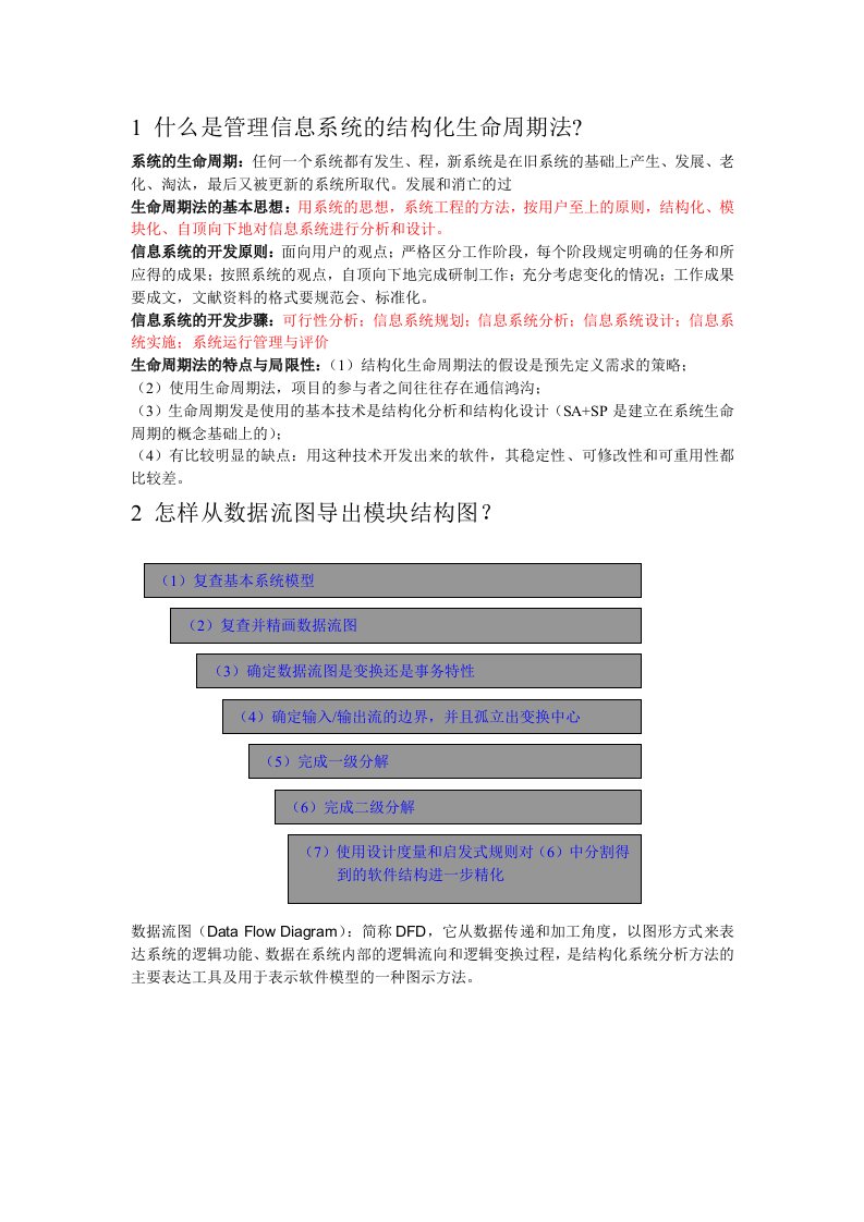 管理信息系统MIS复习资料