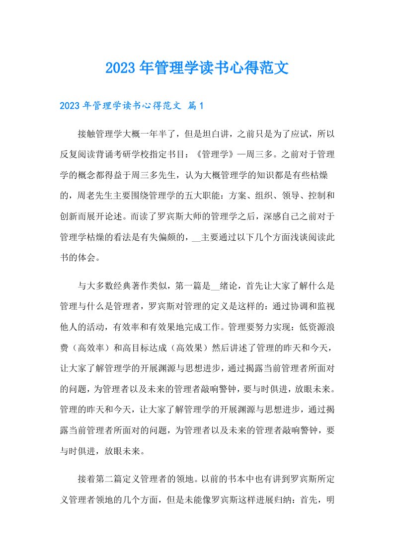 2023年管理学读书心得范文