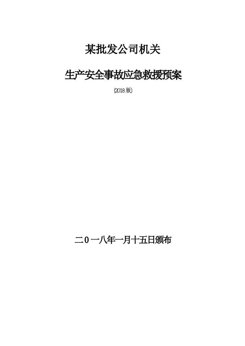 某批发公司生产安全事故应急救援预案