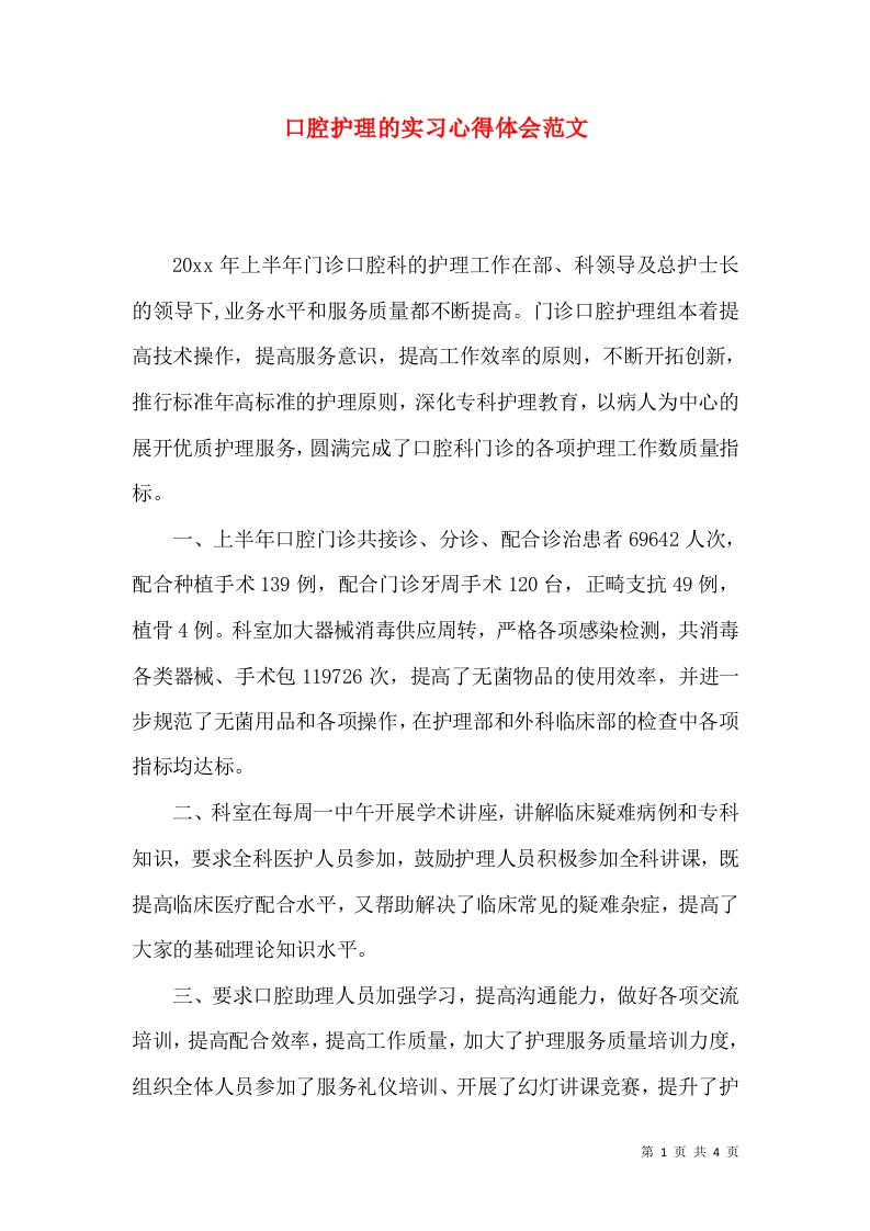 口腔护理的实习心得体会范文