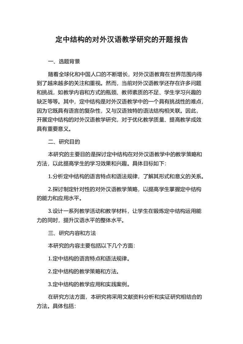 定中结构的对外汉语教学研究的开题报告