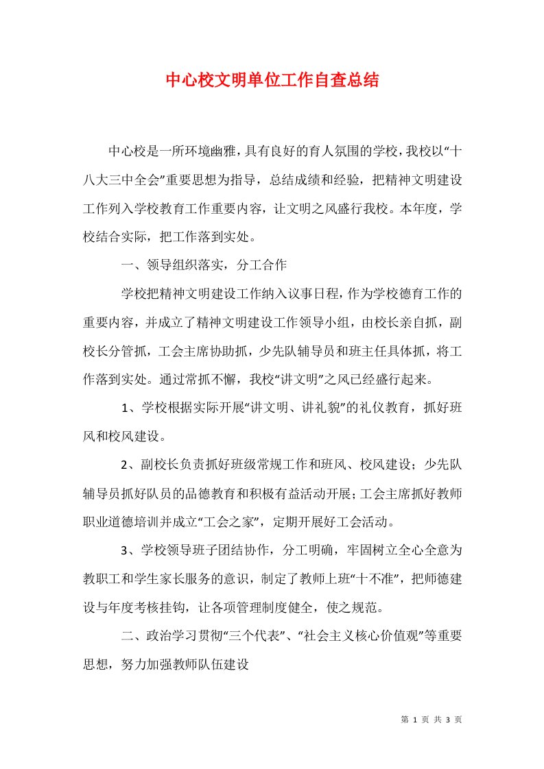 精选中心校文明单位工作自查总结