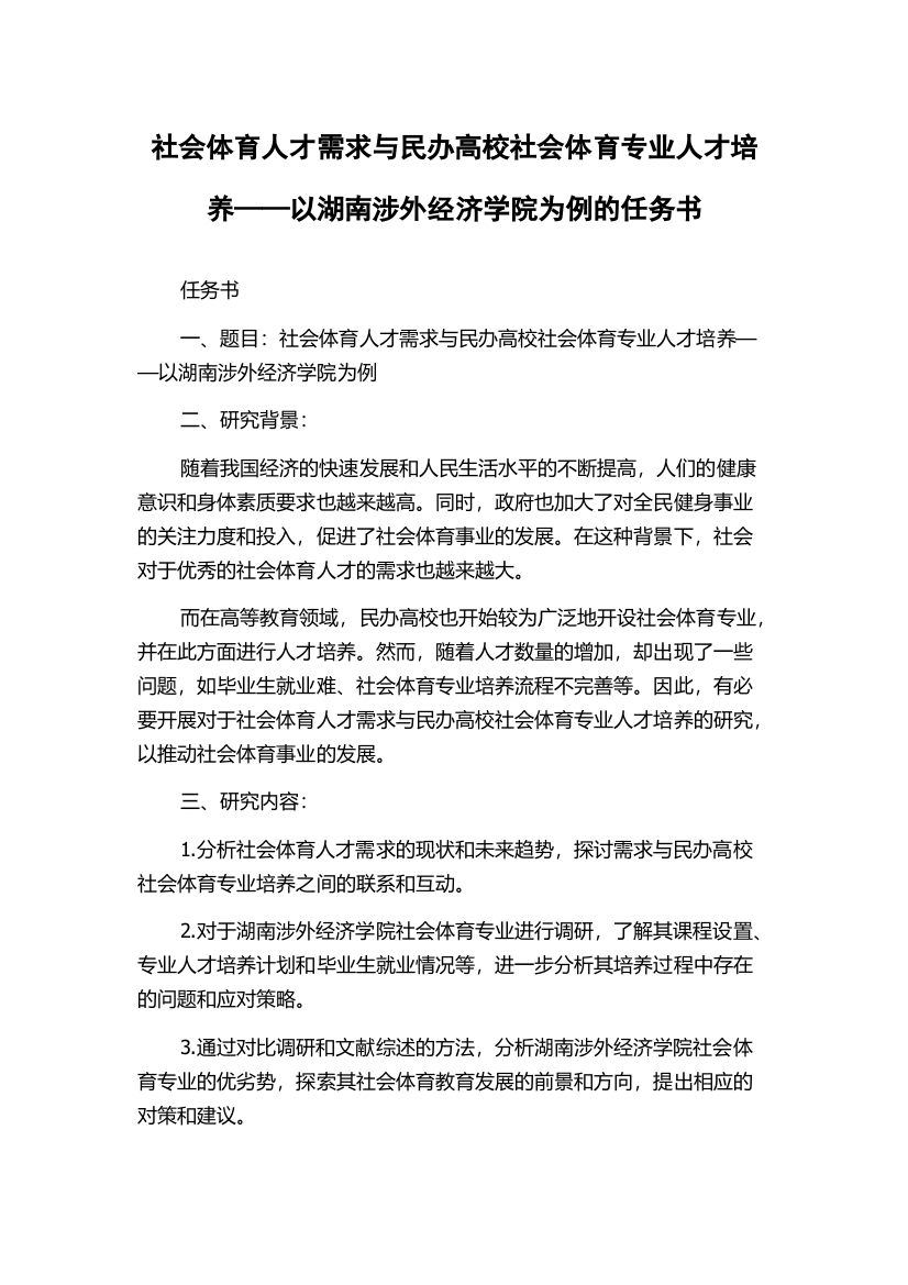 社会体育人才需求与民办高校社会体育专业人才培养——以湖南涉外经济学院为例的任务书