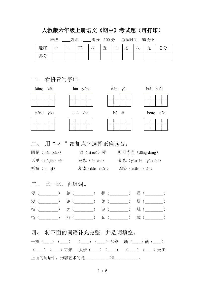 人教版六年级上册语文《期中》考试题(可打印)