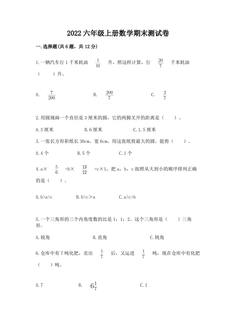 2022六年级上册数学期末测试卷精品（各地真题）