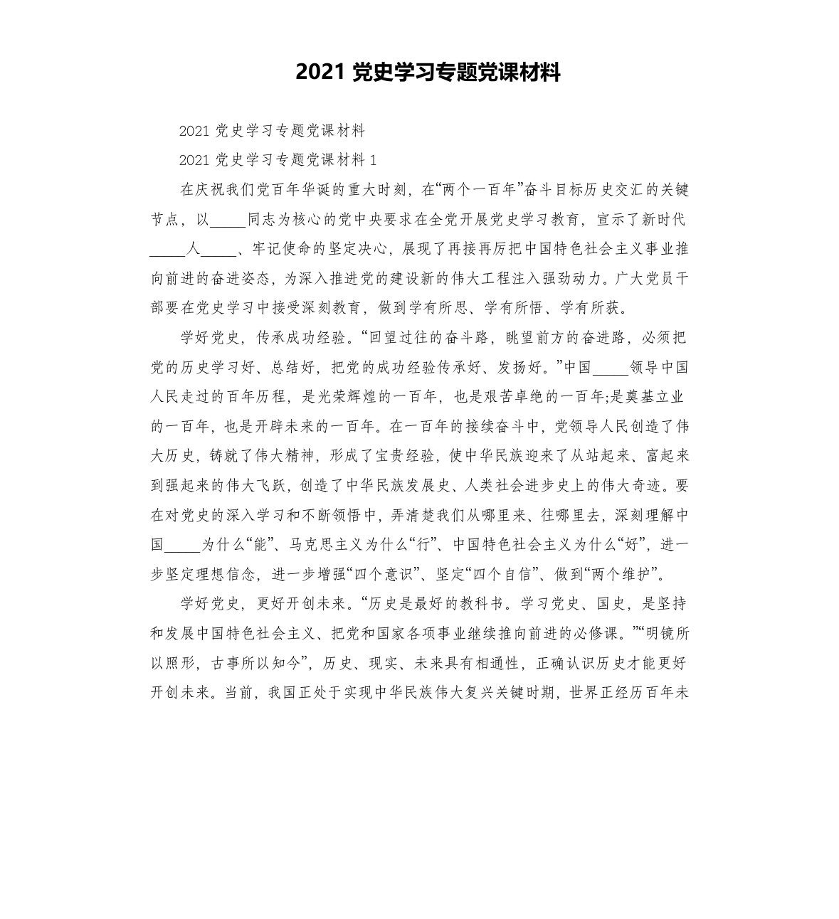 2021党史学习专题党课材料