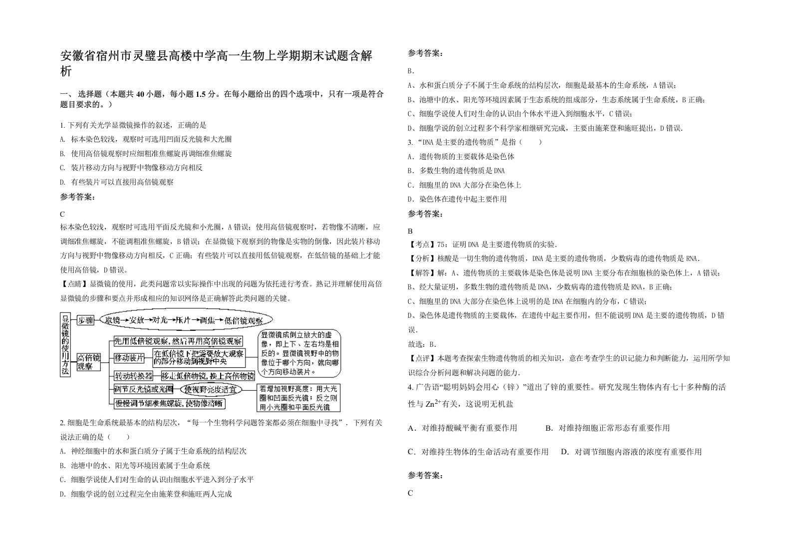 安徽省宿州市灵璧县高楼中学高一生物上学期期末试题含解析