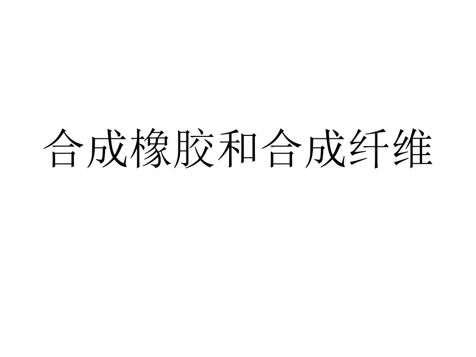 九年级化学合成橡胶和合成纤维公开课获奖课件省赛课一等奖课件