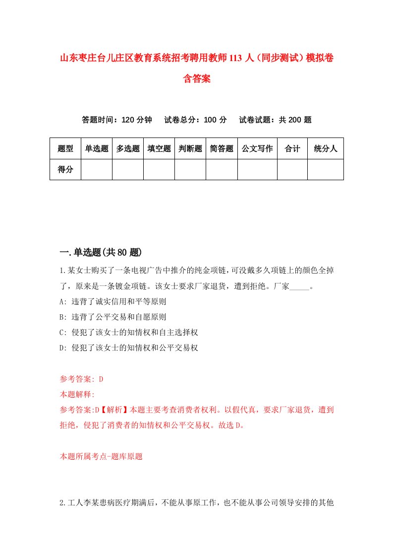 山东枣庄台儿庄区教育系统招考聘用教师113人同步测试模拟卷含答案5