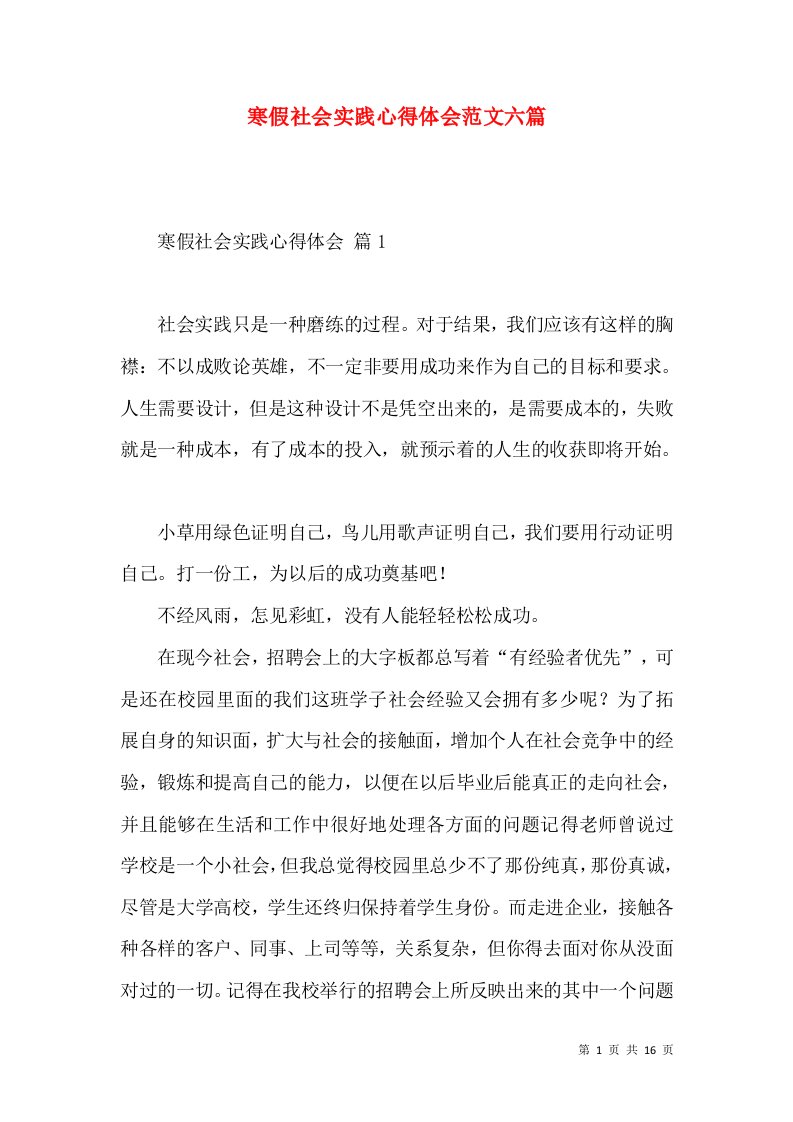 寒假社会实践心得体会范文六篇（一）