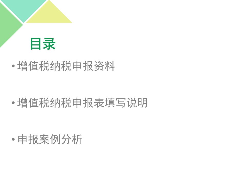 营改增纳税申报表填写培训一般纳税人