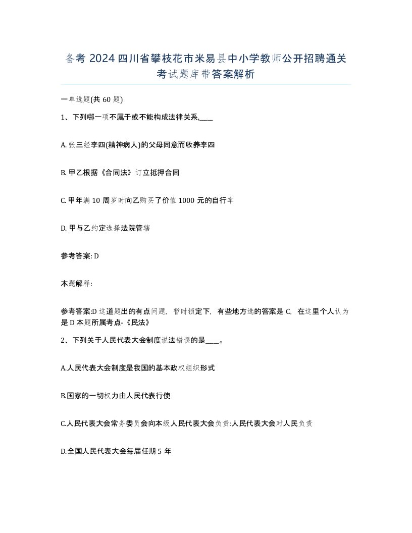 备考2024四川省攀枝花市米易县中小学教师公开招聘通关考试题库带答案解析