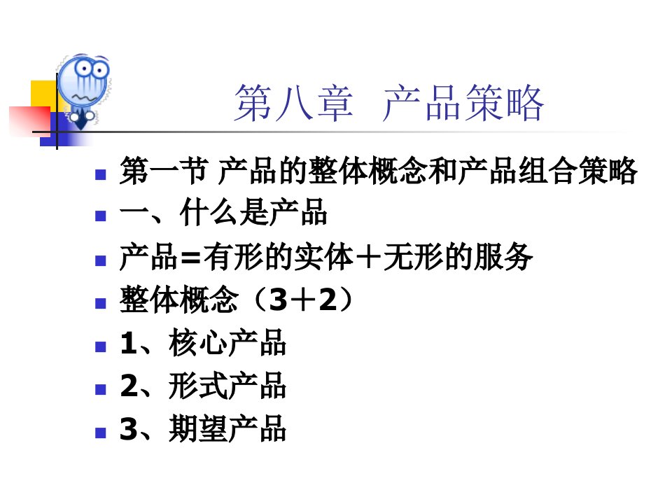 产品组合策略（ppt25页）