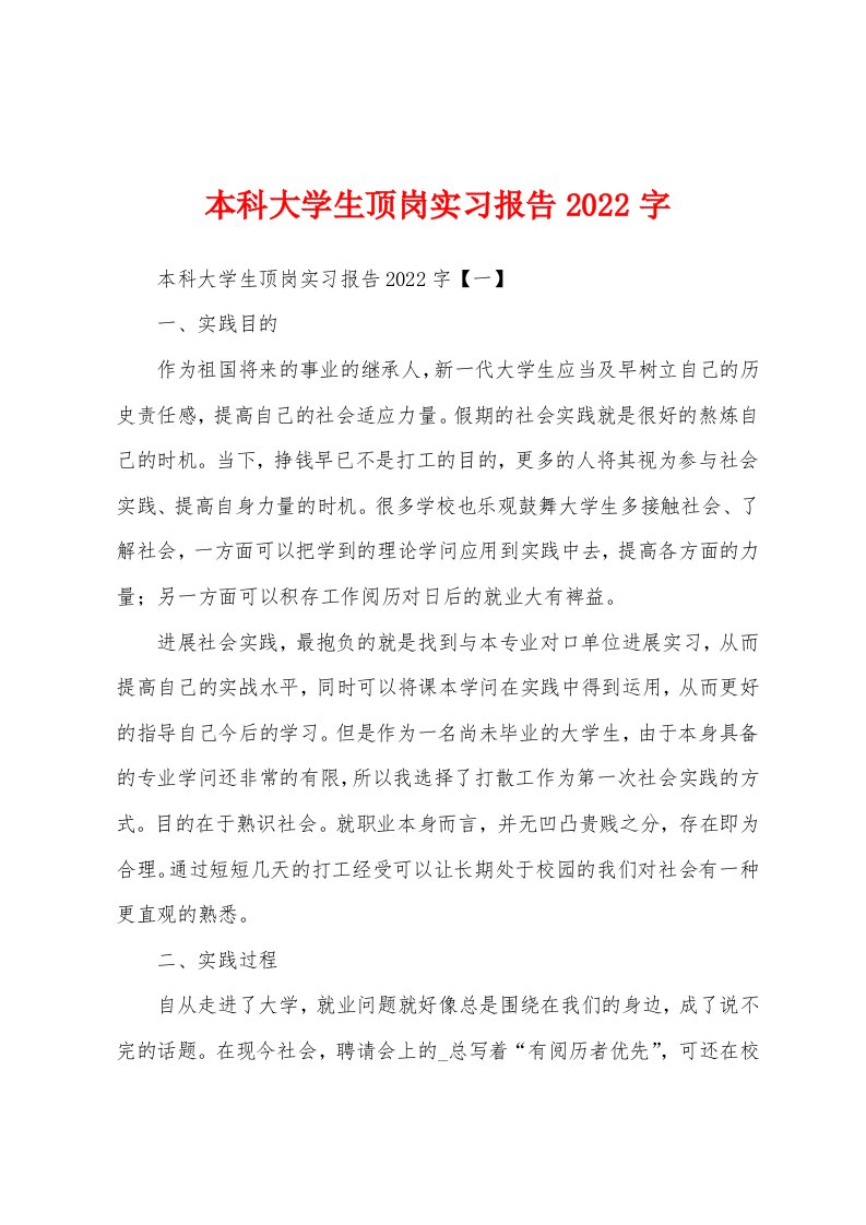 本科大学生顶岗实习报告2022年字