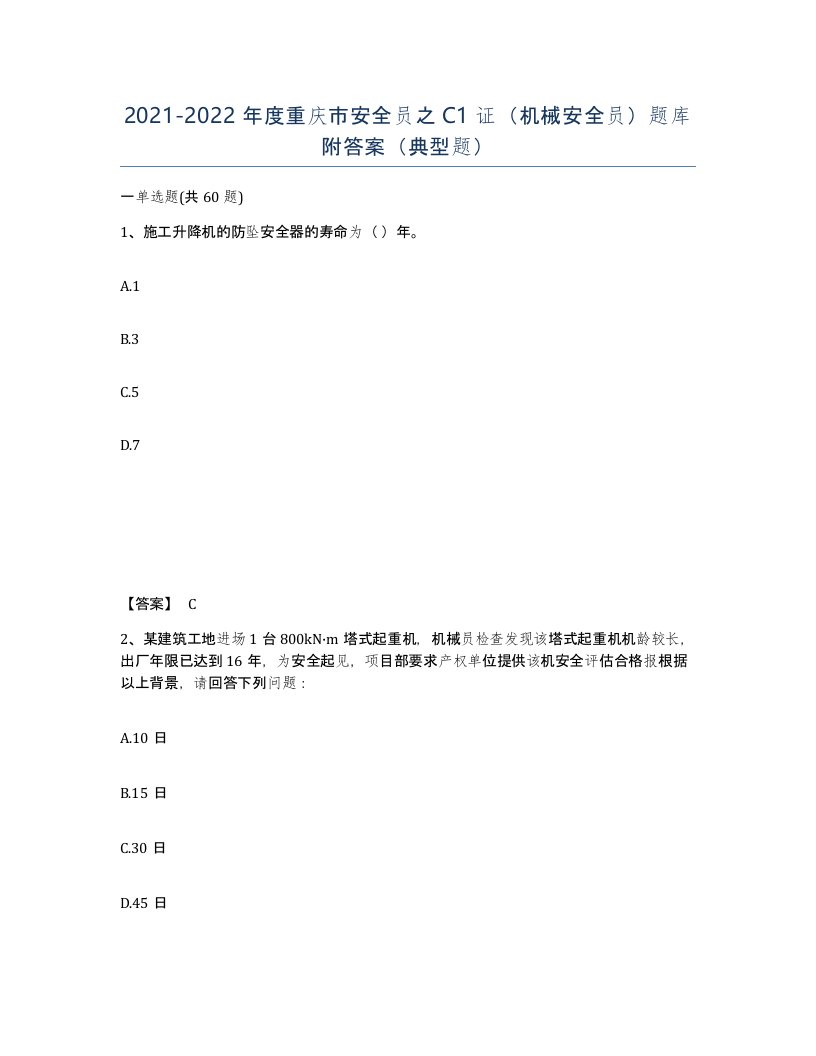 2021-2022年度重庆市安全员之C1证机械安全员题库附答案典型题