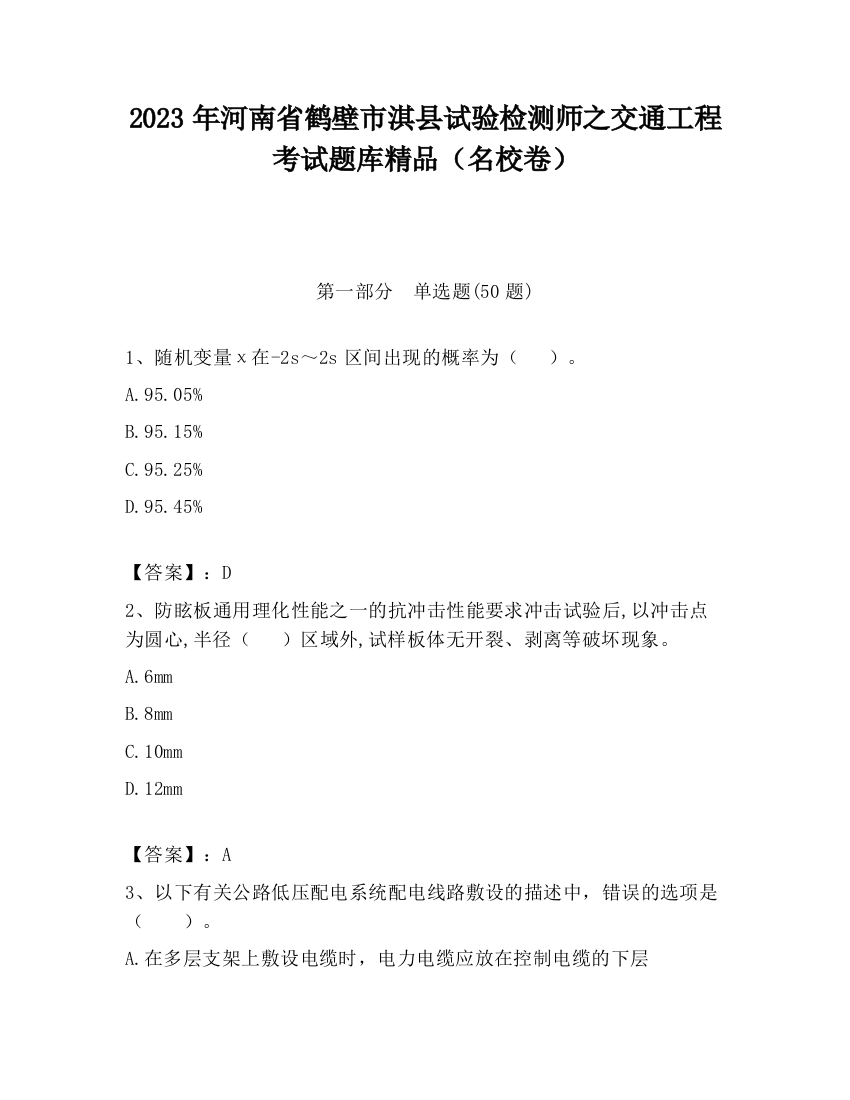 2023年河南省鹤壁市淇县试验检测师之交通工程考试题库精品（名校卷）