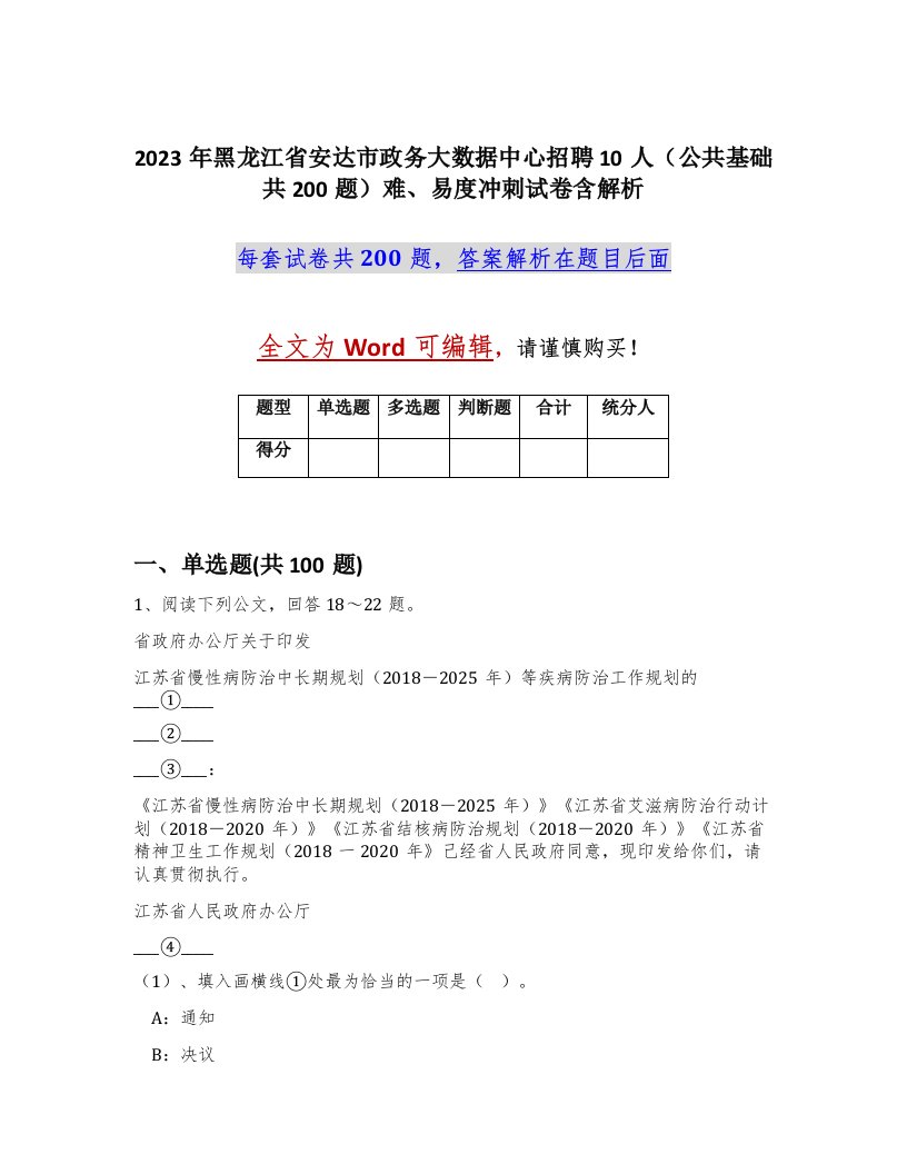 2023年黑龙江省安达市政务大数据中心招聘10人公共基础共200题难易度冲刺试卷含解析