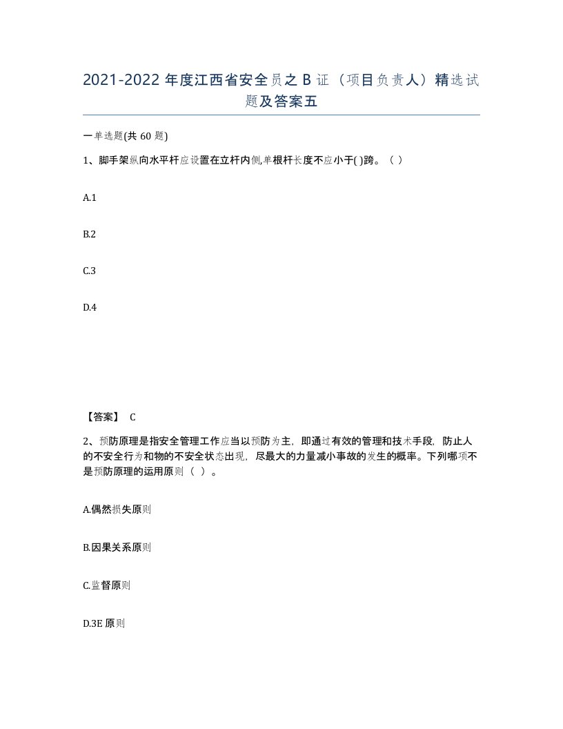 2021-2022年度江西省安全员之B证项目负责人试题及答案五