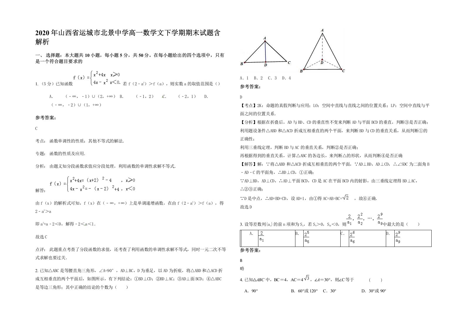 2020年山西省运城市北景中学高一数学文下学期期末试题含解析