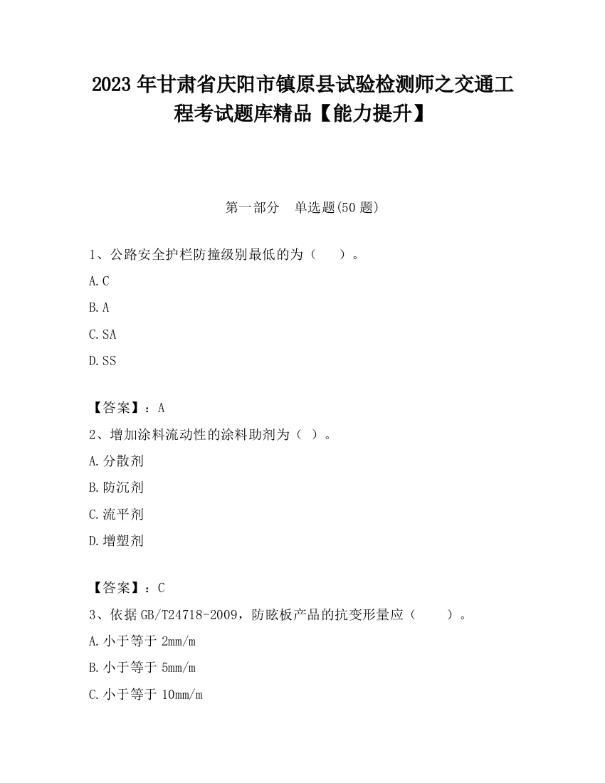 2023年甘肃省庆阳市镇原县试验检测师之交通工程考试题库精品【能力提升】