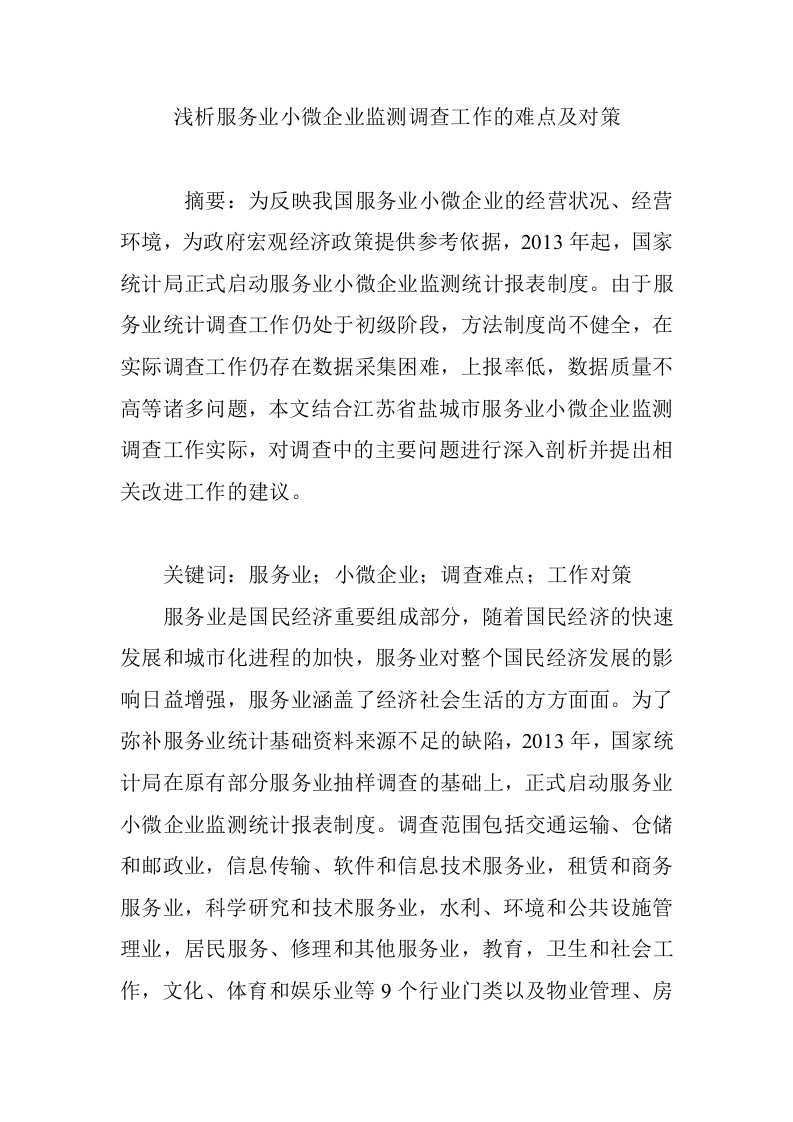 浅析服务业小微企业监测调查工作的难点及对策