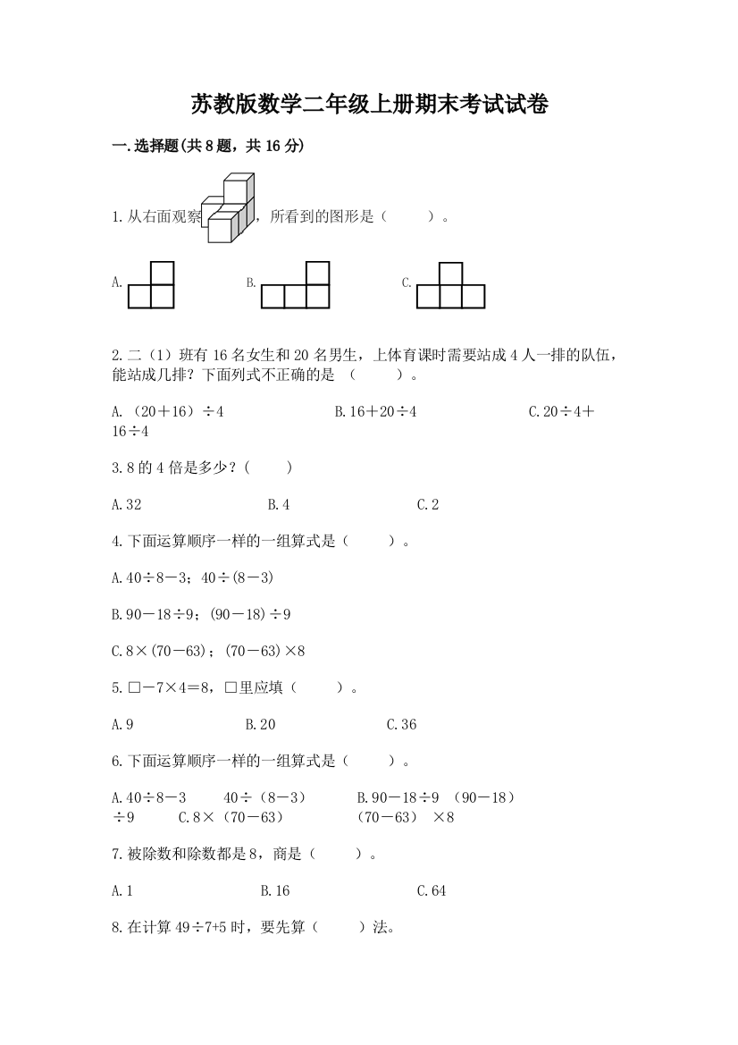 苏教版数学二年级上册期末考试试卷【培优b卷】