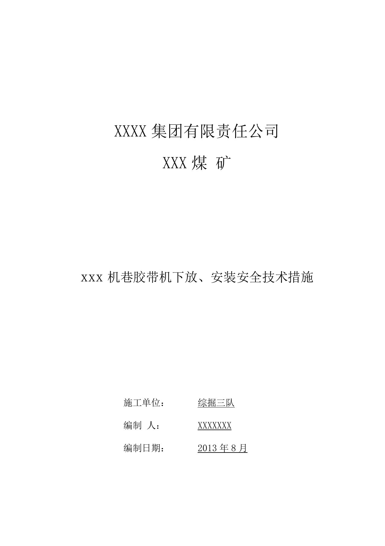 煤矿井下掘进皮带安装安全技术措施