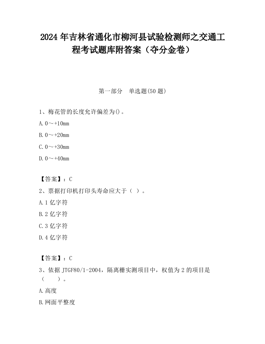 2024年吉林省通化市柳河县试验检测师之交通工程考试题库附答案（夺分金卷）