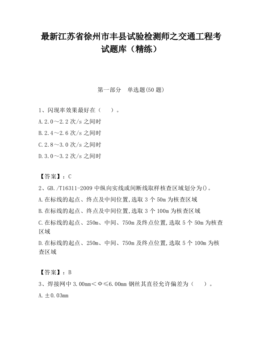 最新江苏省徐州市丰县试验检测师之交通工程考试题库（精练）