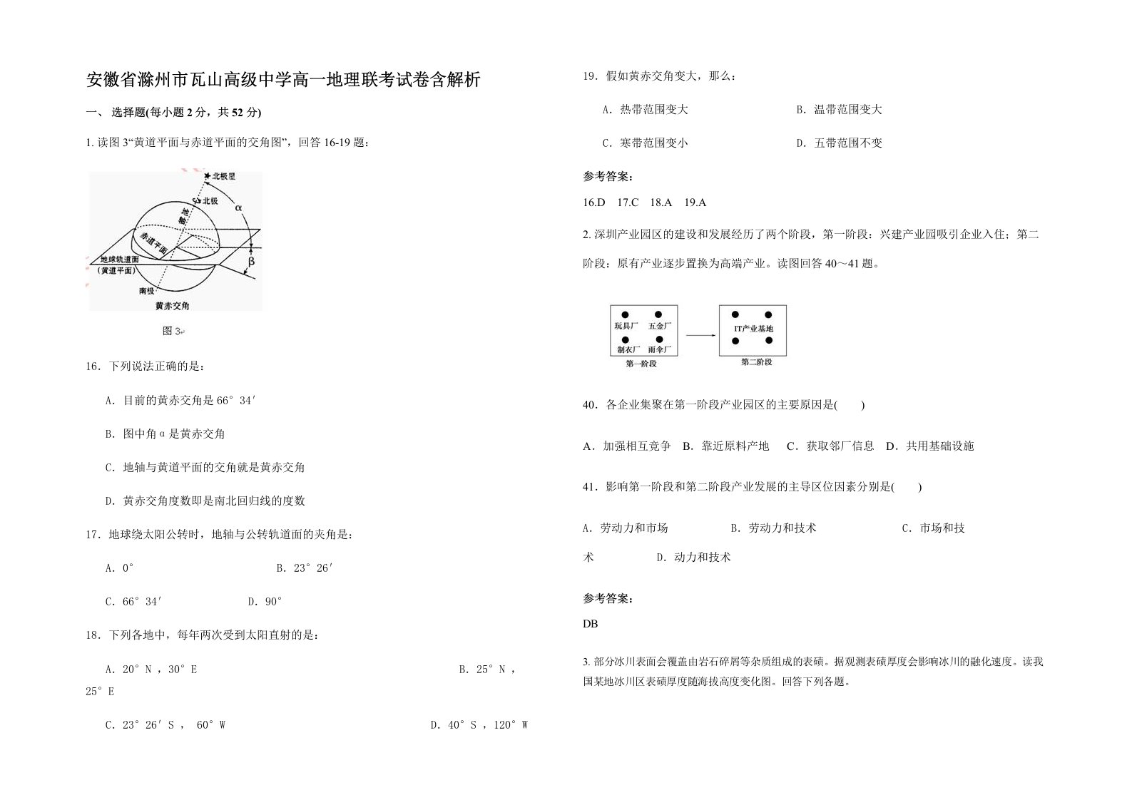 安徽省滁州市瓦山高级中学高一地理联考试卷含解析