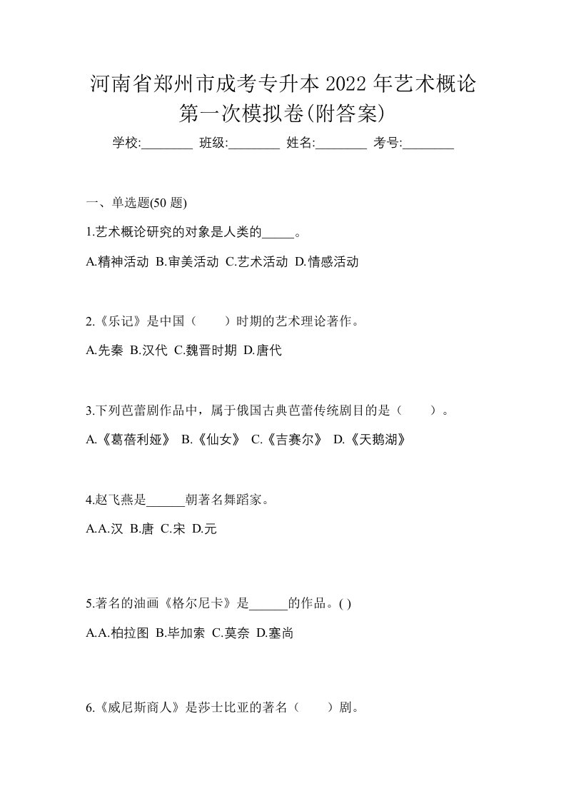 河南省郑州市成考专升本2022年艺术概论第一次模拟卷附答案