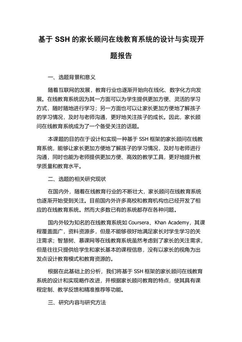 基于SSH的家长顾问在线教育系统的设计与实现开题报告