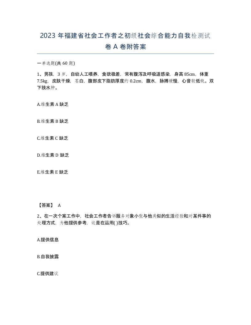 2023年福建省社会工作者之初级社会综合能力自我检测试卷A卷附答案