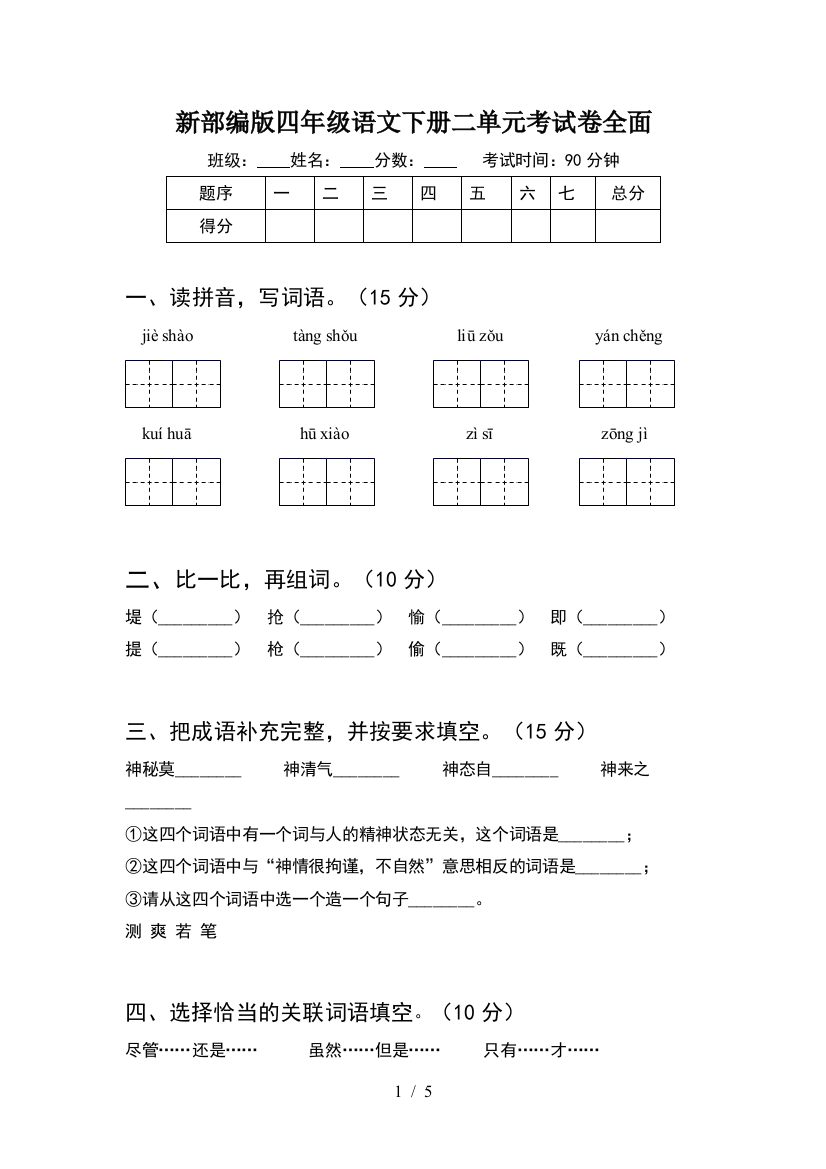 新部编版四年级语文下册二单元考试卷全面