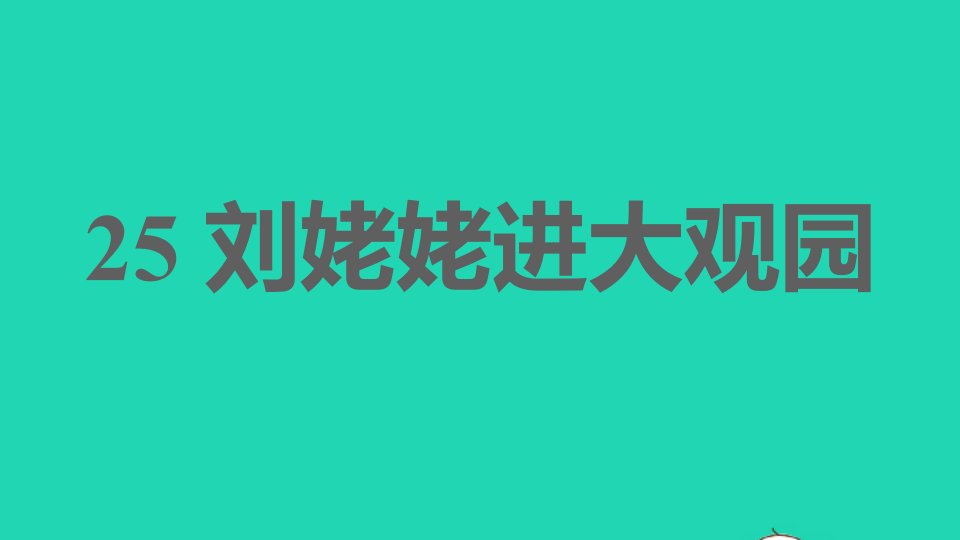 2021秋九年级语文上册第六单元25刘姥姥进大观园习题课件新人教版