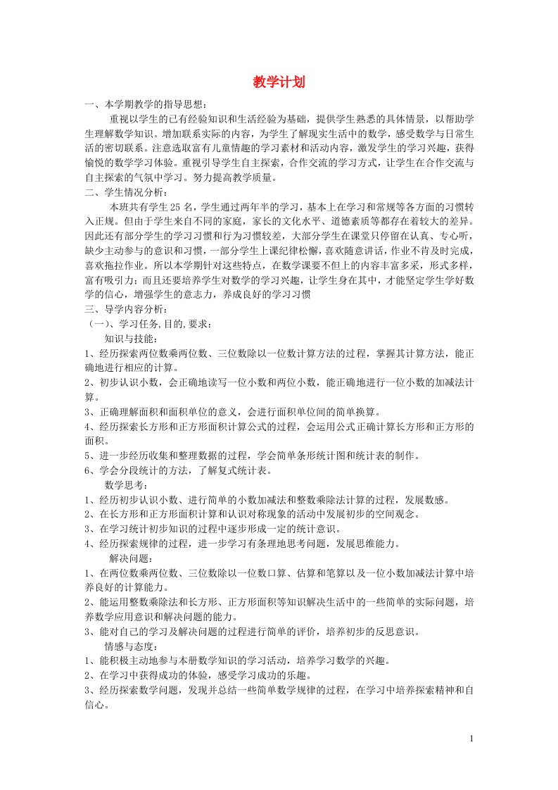 三年级数学下册一两位数乘两位数的乘法教学计划西师大版