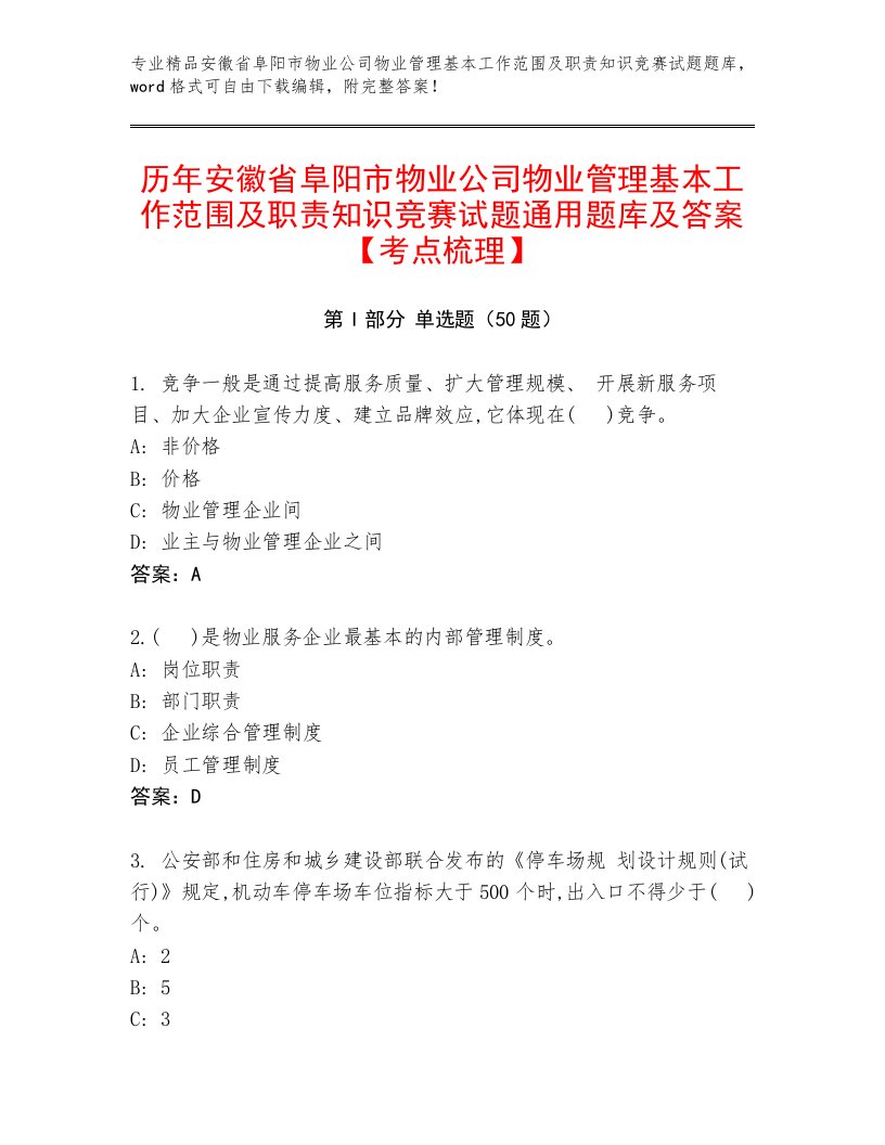 历年安徽省阜阳市物业公司物业管理基本工作范围及职责知识竞赛试题通用题库及答案【考点梳理】