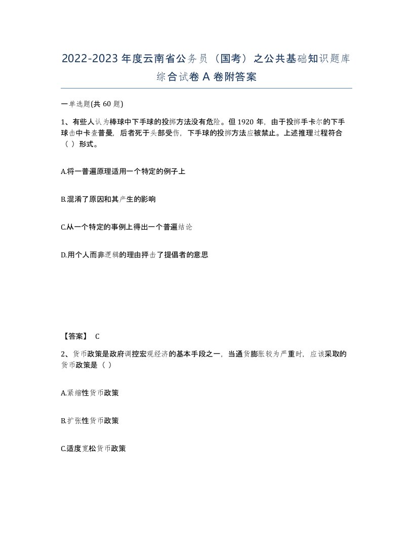 2022-2023年度云南省公务员国考之公共基础知识题库综合试卷A卷附答案