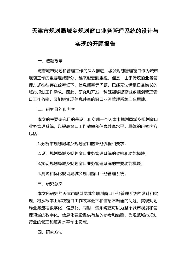 天津市规划局城乡规划窗口业务管理系统的设计与实现的开题报告