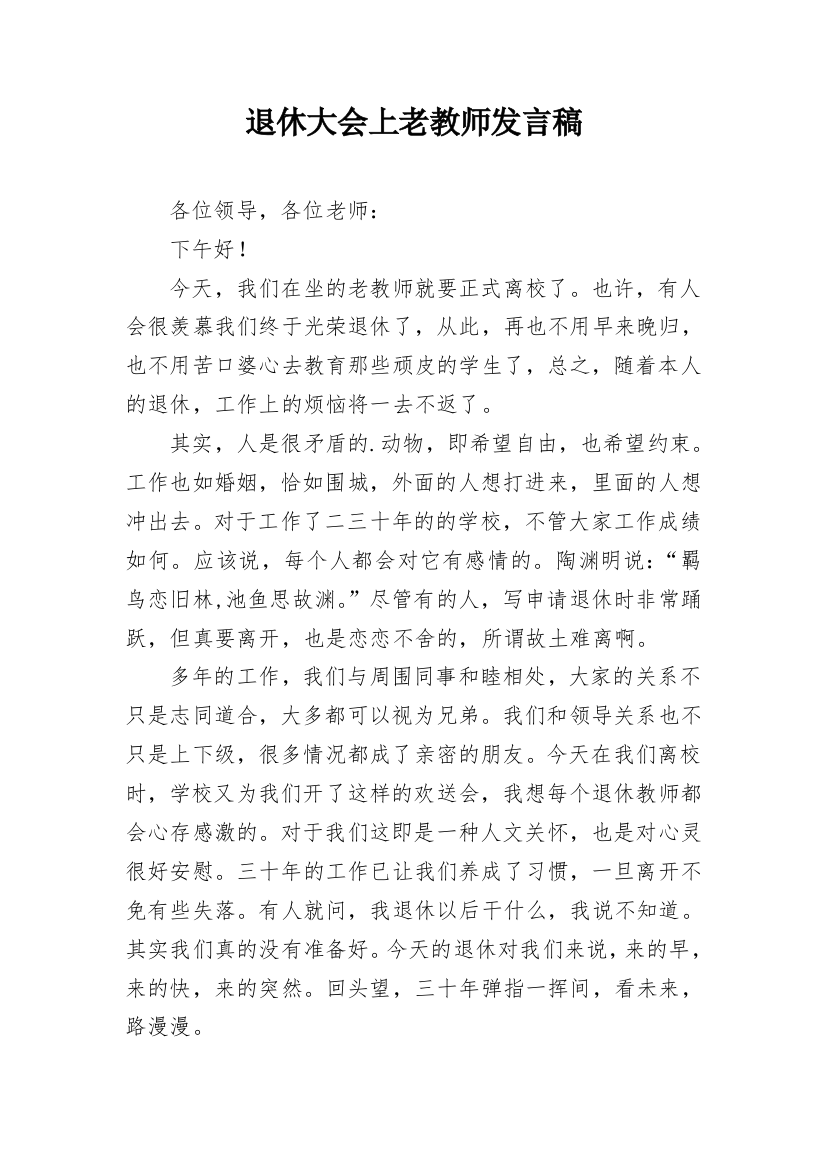 退休大会上老教师发言稿