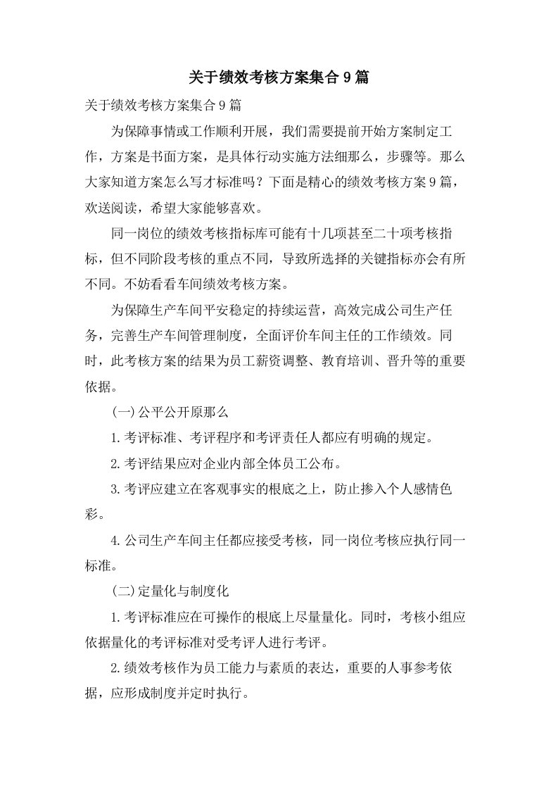 关于绩效考核方案集合9篇