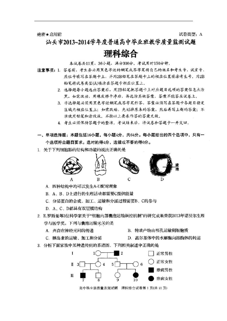 广东省汕头市普通高中高三理综上学期教学质量监控测评试题（扫描版）