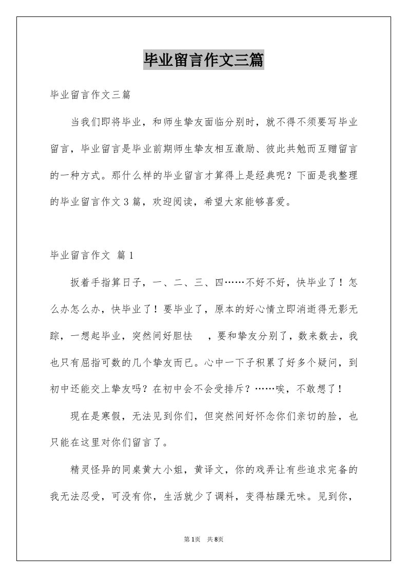 毕业留言作文三篇精选