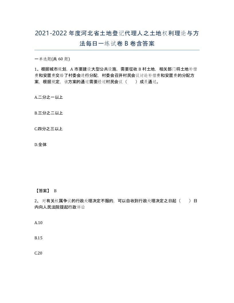 2021-2022年度河北省土地登记代理人之土地权利理论与方法每日一练试卷B卷含答案