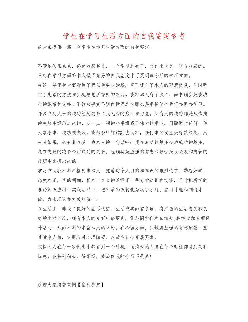 精编学生在学习生活方面的自我鉴定参考