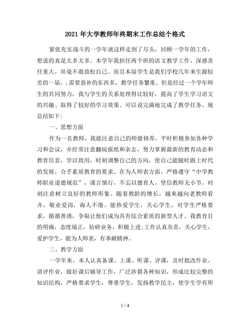 2021年大学教师年终期末工作总结个格式