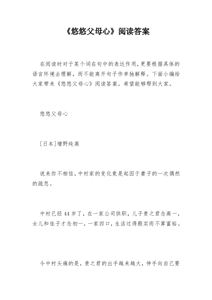 《悠悠父母心》阅读答案