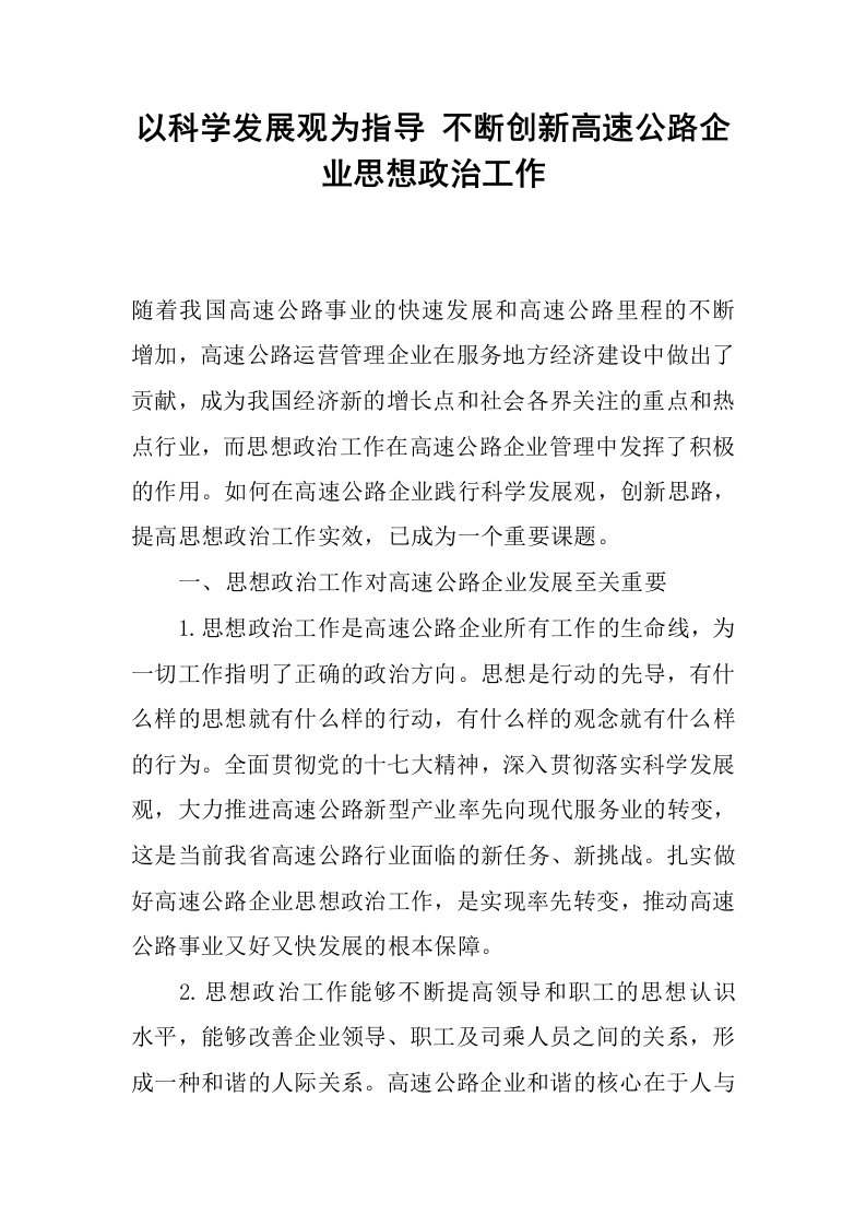 以科学发展观为指导不断创新高速公路企业思想政治工作.docx