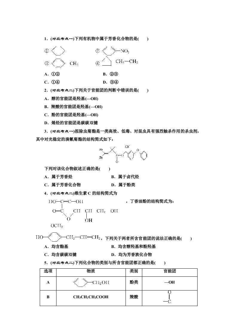 高二化学人教选修5《有机化合物的分类》课下30分钟演练